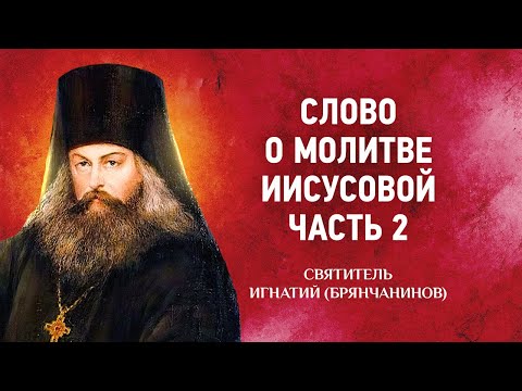 07 Слово о молитве Иисусовой, часть 2 — Аскетические опыты Ч2 — Игнатий Брянчанинов
