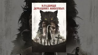 Кладбище Домашних Животных