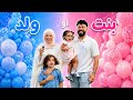 حفلة الكشف عن جنس الجنين أحمد و سالي