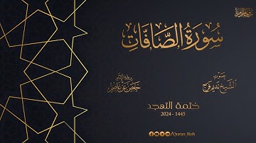 037 سورة الصافات   تهجد 1445هـ   الشيخ نديم فرج