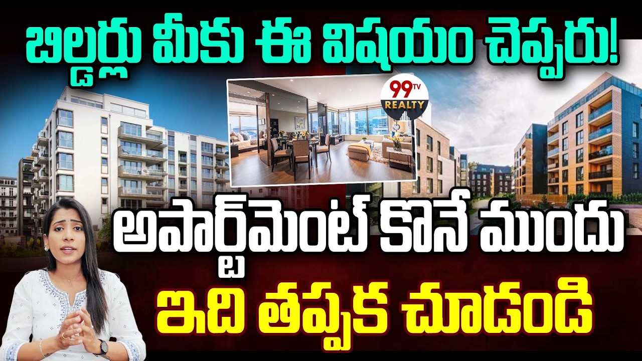 అపార్ట్‌మెంట్ కొనే ముందు..  | Don't Buy an Apartment Without Knowing This! | UDS in Real Estate?