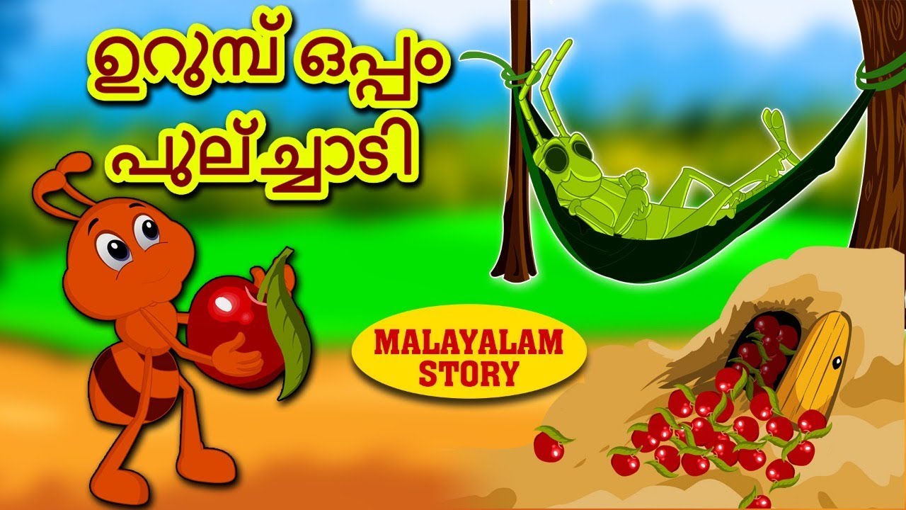 Malayalam Story for Children - ഉറുമ്പ് ഒപ്പം പുല്ച്ചാടി ...