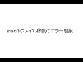 「macOS 13 Ventura」でトラブル発生！SDカード等からのファイル移動でエラーが！！