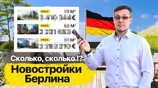 Как растут цены на квартиры в Берлине. Стоит ли там сейчас покупать?