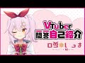 【自己紹介】Vtuber一問一答自己紹介/白雪いろは【新人VTuber】