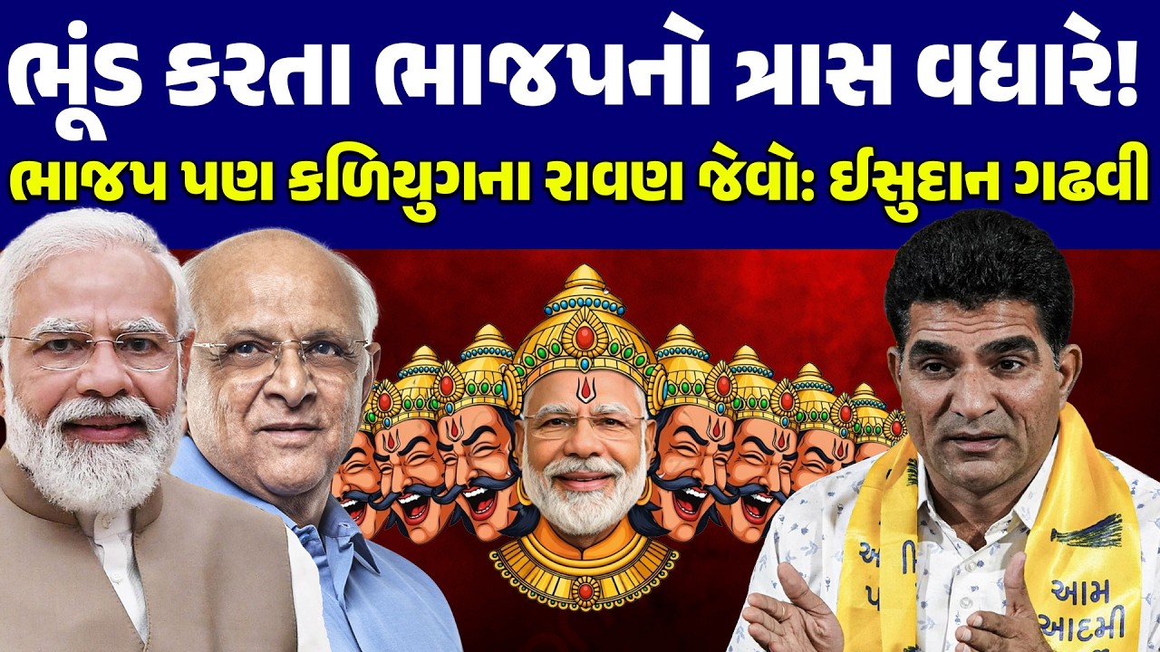 ભૂંડ કરતા BJP નો ત્રાસ વધારે! BJP પણ કળિયુગના રાવણ જેવો: ISUDAN GADHAVI | AAP | NEWSPORTER | PMMODI