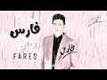 فارس هونت عليك Fares Hont Aleik