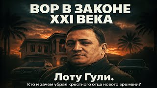 картинка: Путь ВОРА В ЗАКОНЕ Гули Бакинского: Вся правда о Надире Салифове