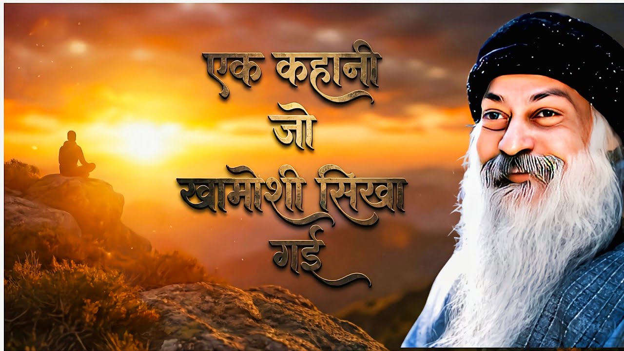 एक कहानी जो खामोशी सिखा गई | Osho की सबसे गहरी सीख | Life Changing Story