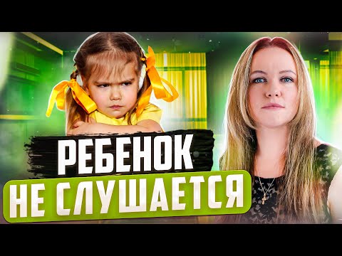 ПОЧЕМУ РЕБЕНОК НЕ СЛЫШИТ И НЕ СЛУШАЕТСЯ? ЧТО ДЕЛАТЬ ЕСЛИ РЕБЕНОК НЕ СЛУШАЕТСЯ? ВОСПИТАНИЕ ДЕТЕЙ