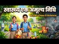स्वास्थ्य एक अमूल्य निधि l NCERT CLASS 8TH SCIENCE CHAPTER 3 l