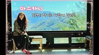 오렌지 향기는 바람에. 날리고‐마스카니
