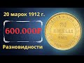 Реальная цена и обзор монеты 20 марок 1912 года. Разновидности. Российская империя. Финляндия.