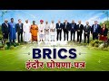 BRICS Indore Declaration 2026: बदल जाएगी दुनिया की खेती | शिवराज सिंह चौहान का बड़ा ऐलान | UPSC IR