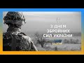 Освітнє відео до Дня Збройних Сил України (6 грудня)