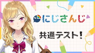 🔴 #にじさんじ共通テスト やってく！【にじさんじ/鷹宮リオン】