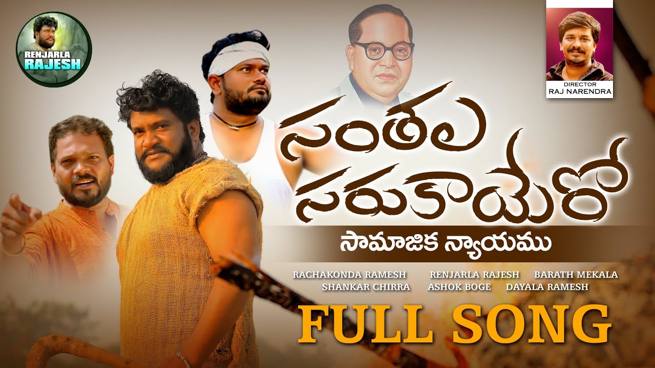 SANTHALA SARUKAYARO SAMAJIKANAYAMU FULL SONG 2022  SANTHALASARUKAYARA  RANJARLARAJESH