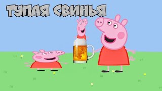 Сумасшедшая Свинья I Rutp