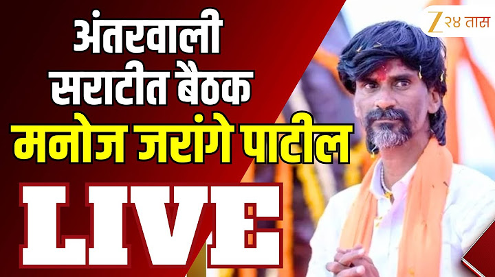 Manoj Jarange Patil LIVE | अंतरवाली सराटीत बैठक; मनोज जरांगे पाटील LIVE | Zee24Taas