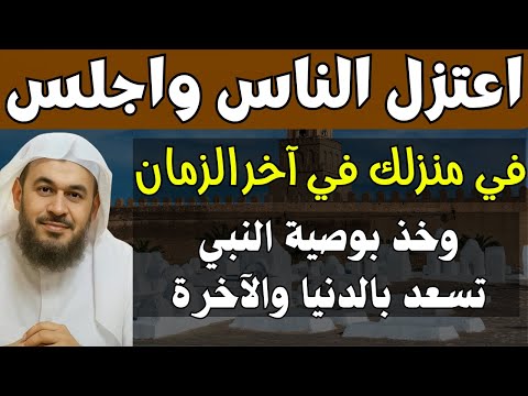 اعتزل الناس واجلس فى منزلك فى هذا الزمان الذي نحن فيه تسعد بحياتك الشيخ عبدالرحمن الباهلي