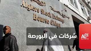 الجزائر تعتزم فتح رأس مال 3 بنوك عمومية عبر البورصة