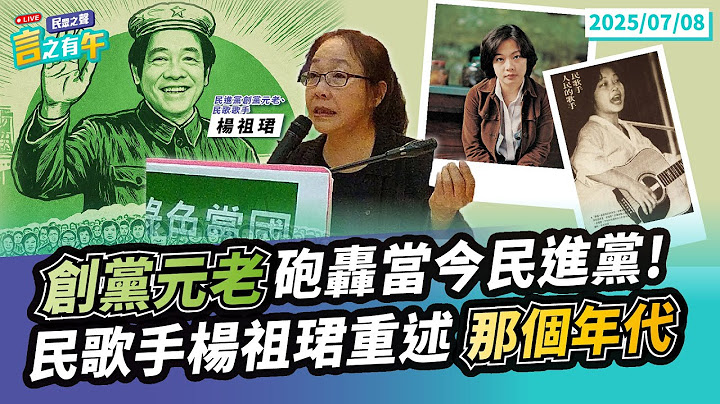 【民眾之聲／言之有午】北檢濫用羈押權！綠色威權搞復辟！民進黨創黨元老憶「黨外時期」轟爆賴政府！@TPP_Media