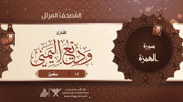 سورة الهمزة {{104}} القارئ وديع اليمني