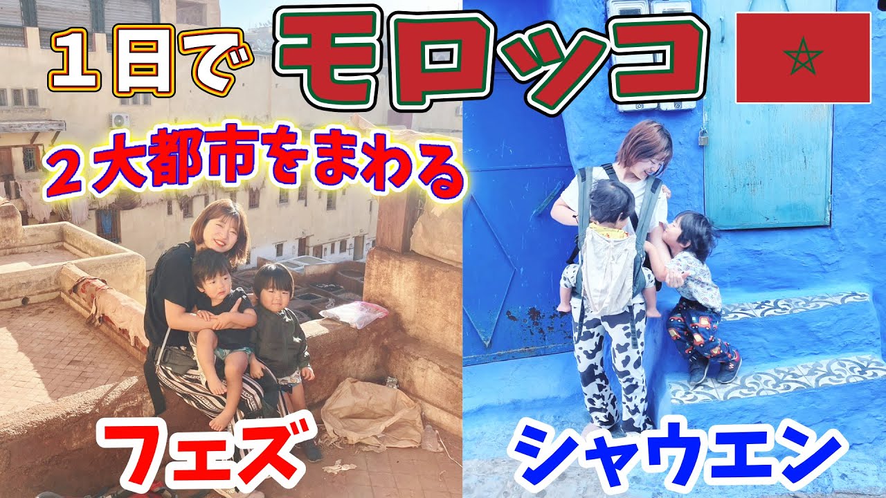 [モロッコ]1日で2都市行く！フェズ&シャウエン　迷路都市と青い街最高！