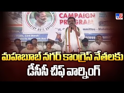 మహబూబ్ నగర్ కాంగ్రెస్ నేతలకు డీసీసీ చీఫ్ వార్నింగ్ - TV9 - TV9