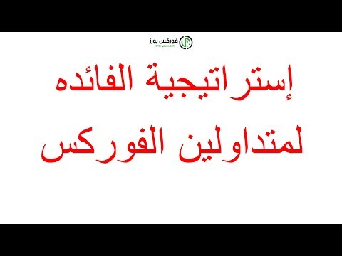 إستراتيجية أسعار الفائده لمتداولين الفوركس | تعلم احتراف تداول الفوركس | تأثير معدلات اسعار الفائده