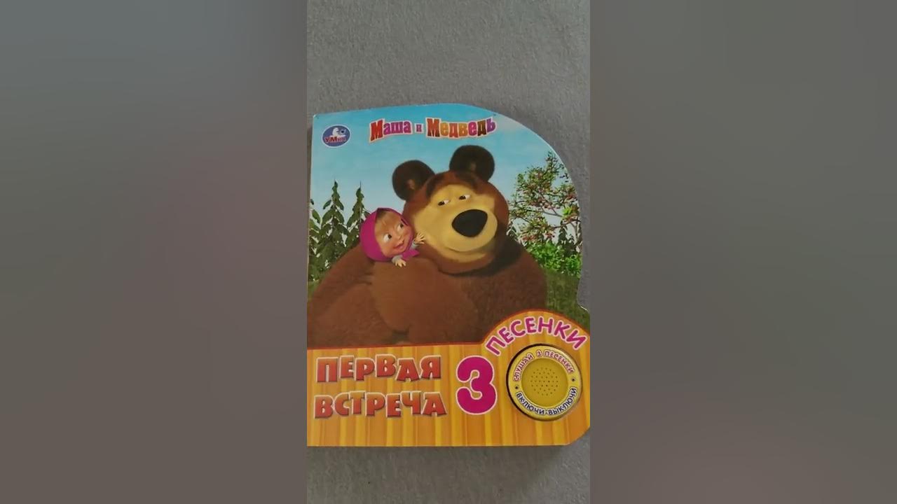 УМка музыкальная книга "Первая встреча" Маша и медведь - YouTube