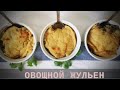 ОВОЩНОЙ ЖУЛЬЕН С ГРИБАМИ. Звучит интригующе? Вкус супер! ВСЕ БУДУТ СПРАШИВАТЬ ИЗ ЧЕГО И УДИВЛЯТЬСЯ.