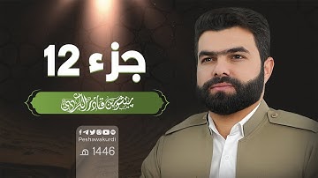 الجزء الثانى عشر من القرآن الكريم - بصوت الشيخ بيشةوا قادر الكردي