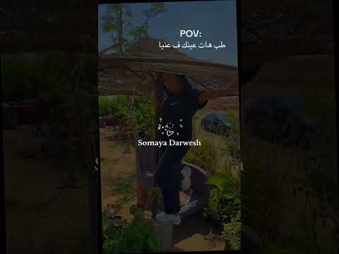 طب هات عينك ف عنيا سميه 