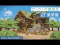 【DQB2】15×15×15 BUILD. -薬草屋-【ドラゴンクエストビルダーズ2】
