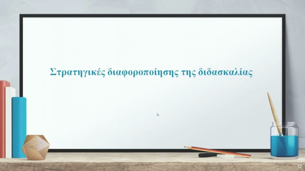 02 Θ Ε  Η διαφοροποιημένη διδασκαλία στο σύγχρονο σχολείο Μια αποτελεσματική διδασκαλία για όλους