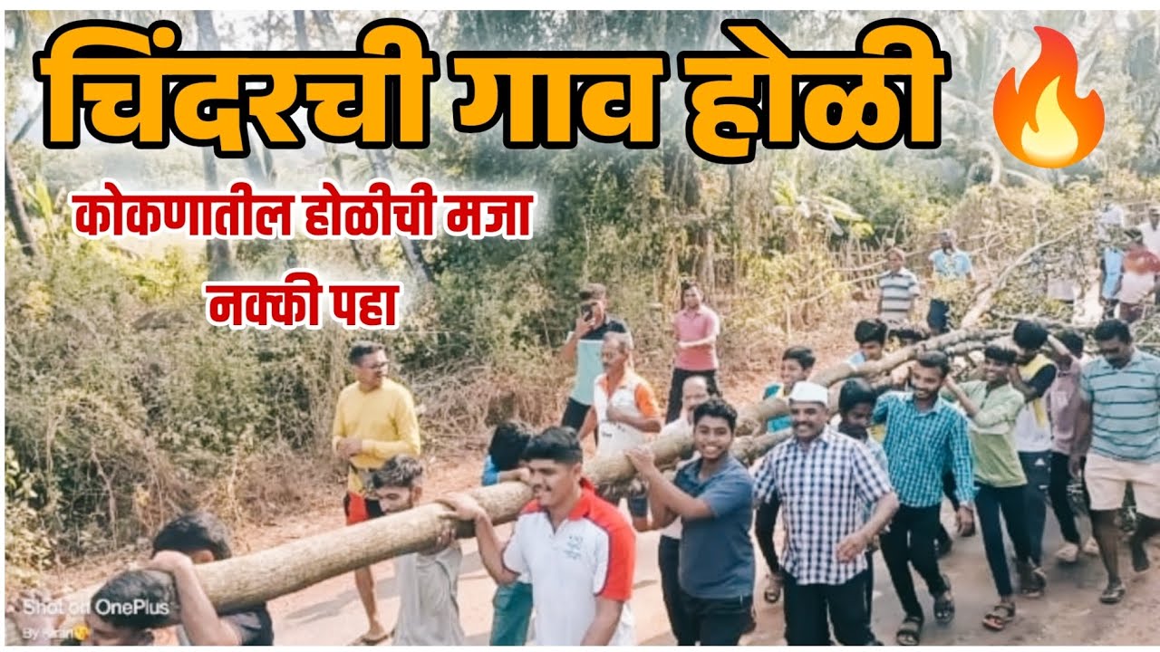 चिंदर गावची गाव होळी आणि चव्हाट्याची होळी 🫟#होळी #ytshorts #konkanpremi #चिंदर #vlog 