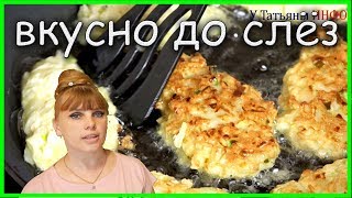 Вкусно до СЛЁЗ!!! Самый простой и ВКУСНЫЙ рецепт ЛУКОВЫХ КОТЛЕТ!!!