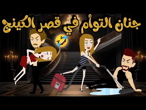 جنان التوأم في قصر الكينج اجمل قصة رومانسية كوميدية