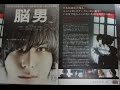 脳男 (2013) 映画チラシ 生田斗真 松雪泰子 二階堂ふみ 太田莉菜 染谷将太 江口洋介