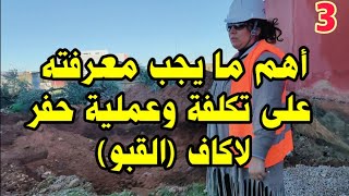 معلومات وتنبيهات جد مهمة بخصوص حفر لاكاف وبداية عملية البناء/تكلفة الحفر