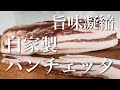 【自家製パンチェッタ】簡単！旨味凝縮！パンチェッタでパスタ作り