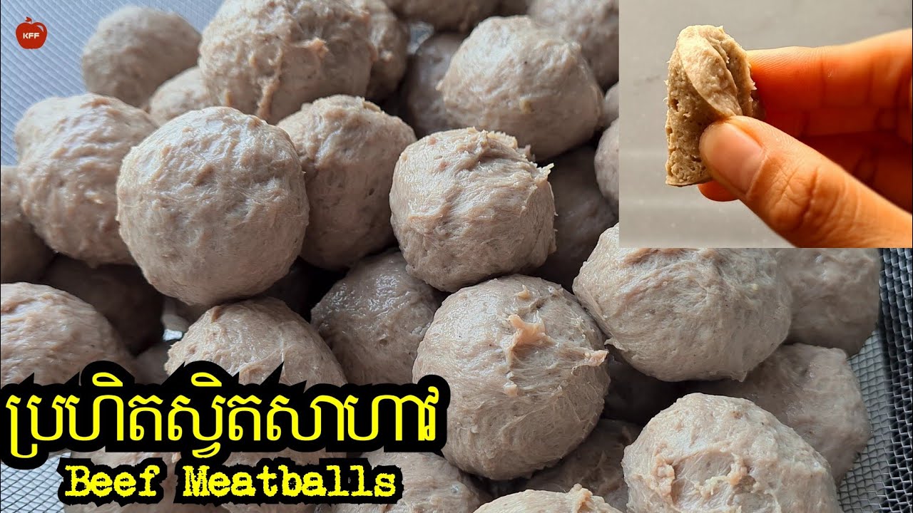 How to make beefballs || ចែករូបមន្តធ្វើប្រហិតស្វិតល្អ(ក្បួនខុសគេ) || ลูกชิ้นเนื้อ || bò viên