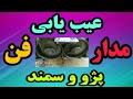 مدار فن پژو و سمند_مدار رله های فن