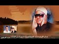 الشيخ عنتر مسلم رحمه الله سورة الذاريات من الشهيدي عام 1984 بجودة عالية الشيخ عنتر مسلم رحمه الله سورة الذاريات من الشهيدي عام 1984 بجودة عالية