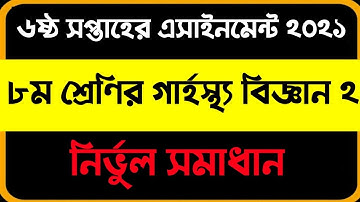 Class 8 Home Science 2 Assignment 2021 solution | 6th week | ৮ম শ্রেণির গার্হস্থ্য বিজ্ঞান -২ উত্তর।