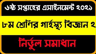 Class 8 Home Science 2 Assignment 2021 solution | 6th week | ৮ম শ্রেণির গার্হস্থ্য বিজ্ঞান -২ উত্তর।