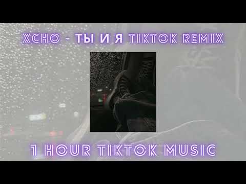 Xcho - Ты И Я Tiktok Remix - 1 Hour Tiktok Music