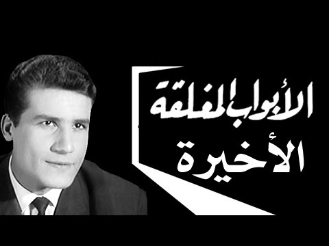 الأبواب المغلقة الحلقة العاشرة والأخيرة 10 من 10