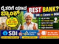 ರೈತರಿಗೆ ಯಾವ ಬ್ಯಾಂಕ್ ಬೆಸ್ಟ್? 😱 SBI vs Canara vs BOB | Ajit Banking Kannada